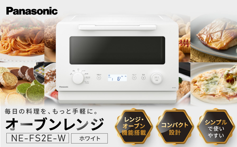 パナソニック&nbsp;オーブンレンジ&nbsp;NE-FS2E-W&nbsp;容量15L&nbsp;ホワイト