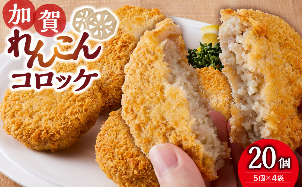 JA金沢市　加賀れんこんコロッケ詰め合わせ　20個（5個×4袋）&nbsp;コロッケ&nbsp;加賀れんこん&nbsp;蓮根&nbsp;れんこん&nbsp;レンコン&nbsp;おかず&nbsp;加工食品&nbsp;加賀蓮根&nbsp;加賀野菜&nbsp;JA金沢市&nbsp;人気&nbsp;おすすめ&nbsp;送料無料&nbsp;石川&nbsp;金沢&nbsp;北陸&nbsp;復興支援&nbsp;復興応援