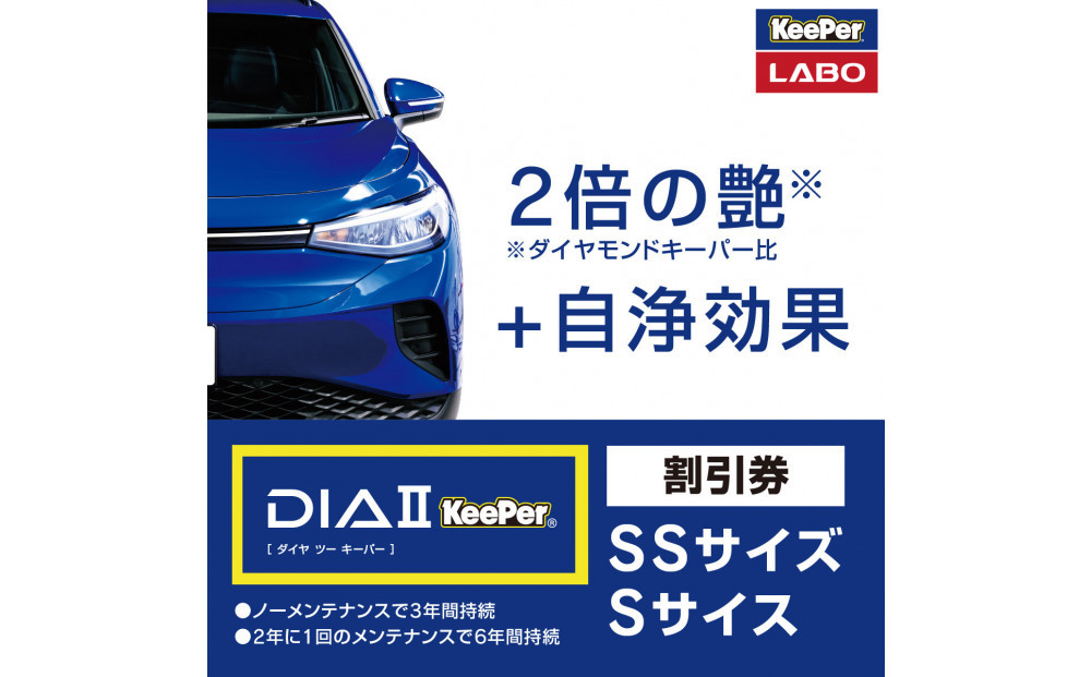 手洗い洗車とカーコーティングの専門店KeePer&nbsp;LABOの「ダイヤIIキーパー」コーティング割引券（SSサイズ・Sサイズ）【地場産品対象分を割引】