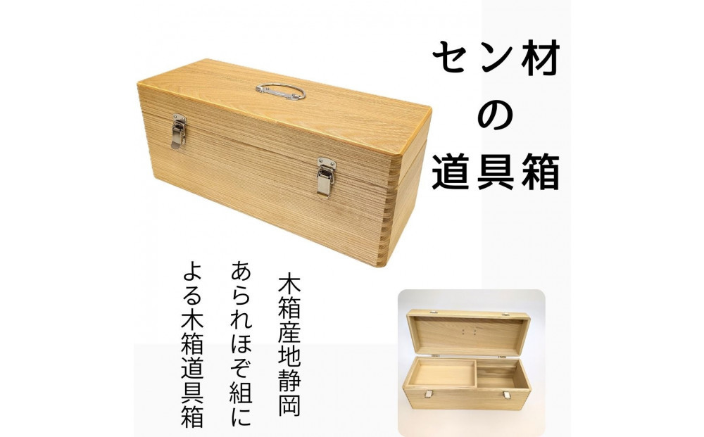 あられほぞ組でつくる木製道具箱（セン材）