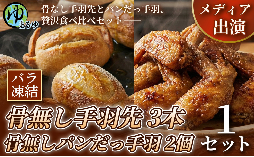 【まるゆお楽しみセット】骨無し手羽先（3本）&骨無しパンだっ手羽（2個）&nbsp;1セット&nbsp;名古屋市&nbsp;骨なし&nbsp;手羽先&nbsp;パン&nbsp;フランスパン&nbsp;名物&nbsp;グルメ&nbsp;甘辛&nbsp;冷凍&nbsp;おつまみ&nbsp;総菜&nbsp;食べ比べ&nbsp;お取り寄せ