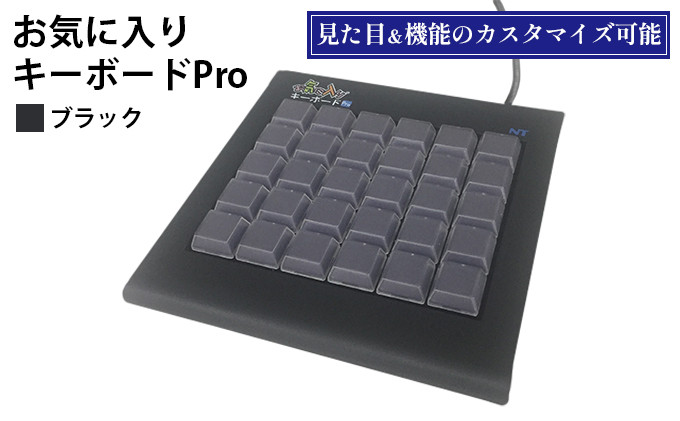 お気に入りキーボードPro　ブラック&nbsp;雑貨&nbsp;日用品&nbsp;PC用キーボード&nbsp;パソコン&nbsp;パソコン周辺機器&nbsp;ツール&nbsp;ぱそこん&nbsp;