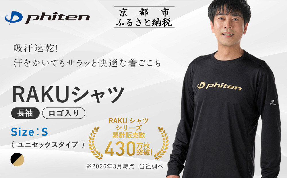 【ファイテン】RAKUシャツ長袖(ロゴ入り)ブラック/ゴールド＜Sサイズ＞｜京都&nbsp;人気ブランド&nbsp;シャツ［&nbsp;京都&nbsp;phiten&nbsp;吸汗速乾&nbsp;形状安定&nbsp;&nbsp;定番&nbsp;人気&nbsp;おすすめ&nbsp;ボディケア&nbsp;健康&nbsp;スポーツ&nbsp;ブランド&nbsp;トップス&nbsp;ロゴ&nbsp;ロゴT&nbsp;ロンT&nbsp;お取り寄せ&nbsp;通販&nbsp;送料無料&nbsp;ふるさと納税&nbsp;］