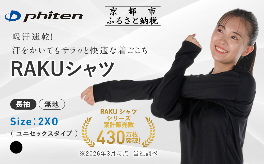 【ファイテン】RAKUシャツ長袖(無地)ブラック＜2XOサイズ＞｜京都&nbsp;人気ブランド&nbsp;シャツ［&nbsp;京都&nbsp;phiten&nbsp;吸汗速乾&nbsp;形状安定&nbsp;&nbsp;定番&nbsp;人気&nbsp;おすすめ&nbsp;シンプル&nbsp;ボディケア&nbsp;健康&nbsp;スポーツ&nbsp;ブランド&nbsp;トップス&nbsp;ロンT&nbsp;無地&nbsp;お取り寄せ&nbsp;通販&nbsp;送料無料&nbsp;ふるさと納税&nbsp;］