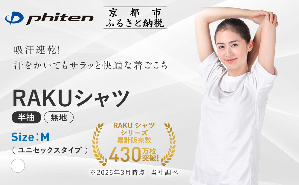 【ファイテン】RAKUシャツ半袖(無地)ホワイト＜Mサイズ＞｜京都&nbsp;人気ブランド&nbsp;シャツ［&nbsp;京都&nbsp;phiten&nbsp;吸汗速乾&nbsp;形状安定&nbsp;&nbsp;定番&nbsp;人気&nbsp;おすすめ&nbsp;シンプル&nbsp;Tシャツ&nbsp;ボディケア&nbsp;健康&nbsp;スポーツ&nbsp;ブランド&nbsp;トップス&nbsp;無地&nbsp;お取り寄せ&nbsp;通販&nbsp;送料無料&nbsp;ふるさと納税&nbsp;］