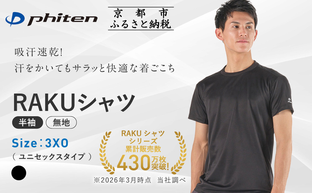 【ファイテン】RAKUシャツ半袖(無地)ブラック＜3XOサイズ＞｜京都&nbsp;人気ブランド&nbsp;シャツ［&nbsp;京都&nbsp;phiten&nbsp;吸汗速乾&nbsp;形状安定&nbsp;&nbsp;定番&nbsp;人気&nbsp;おすすめ&nbsp;シンプル&nbsp;Tシャツ&nbsp;ボディケア&nbsp;健康&nbsp;スポーツ&nbsp;ブランド&nbsp;トップス&nbsp;無地&nbsp;お取り寄せ&nbsp;通販&nbsp;送料無料&nbsp;ふるさと納税&nbsp;］