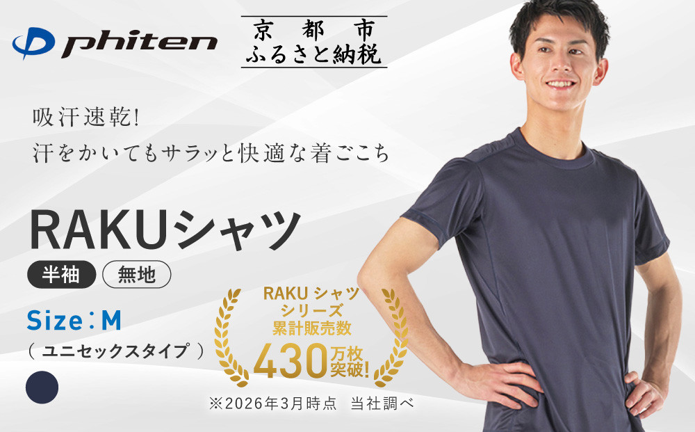 【ファイテン】RAKUシャツ半袖(無地)ネイビー＜Mサイズ＞｜京都&nbsp;人気ブランド&nbsp;シャツ［&nbsp;京都&nbsp;phiten&nbsp;吸汗速乾&nbsp;形状安定&nbsp;&nbsp;定番&nbsp;人気&nbsp;おすすめ&nbsp;シンプル&nbsp;Tシャツ&nbsp;ボディケア&nbsp;健康&nbsp;スポーツ&nbsp;ブランド&nbsp;トップス&nbsp;無地&nbsp;お取り寄せ&nbsp;通販&nbsp;送料無料&nbsp;ふるさと納税&nbsp;］