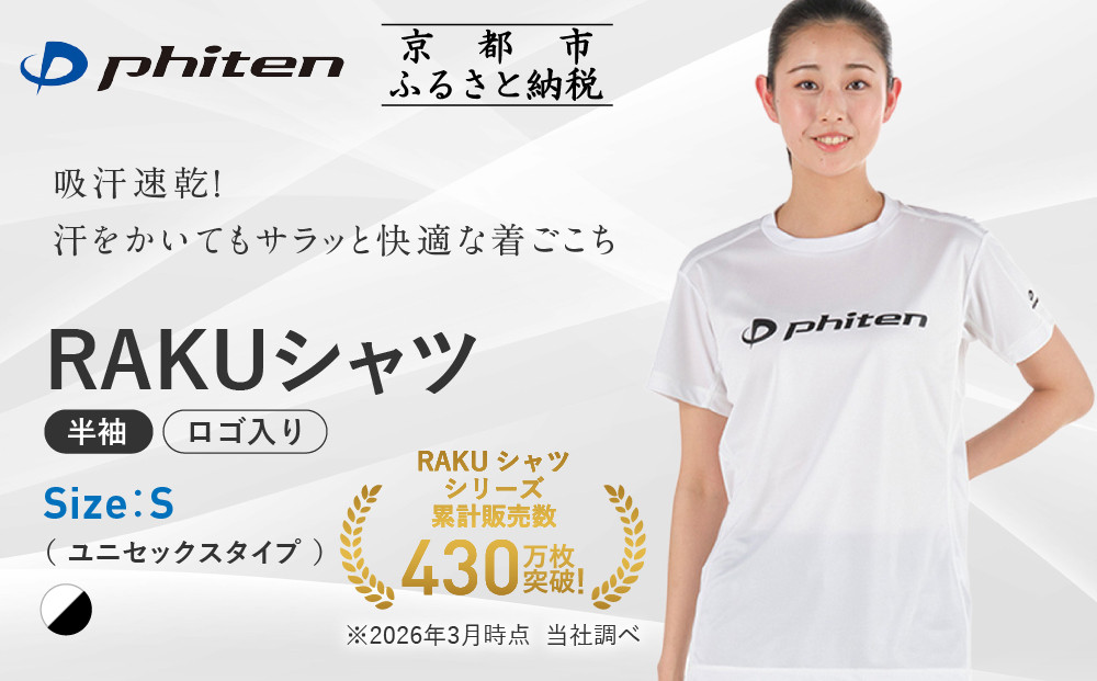 【ファイテン】RAKUシャツ半袖(ロゴ入り)ホワイト/ブラック＜Sサイズ＞｜京都&nbsp;人気ブランド&nbsp;シャツ［&nbsp;京都&nbsp;phiten&nbsp;吸汗速乾&nbsp;形状安定&nbsp;定番&nbsp;人気&nbsp;おすすめ&nbsp;Tシャツ&nbsp;ボディケア&nbsp;健康&nbsp;スポーツ&nbsp;ブランド&nbsp;トップス&nbsp;ロゴ&nbsp;ロゴT&nbsp;お取り寄せ&nbsp;通販&nbsp;送料無料&nbsp;ふるさと納税&nbsp;］