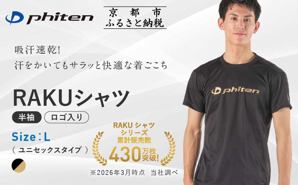 【ファイテン】RAKUシャツ半袖(ロゴ入り)ブラック/ゴールド＜Lサイズ＞｜京都&nbsp;人気ブランド&nbsp;シャツ［&nbsp;京都&nbsp;phiten&nbsp;吸汗速乾&nbsp;形状安定&nbsp;定番&nbsp;人気&nbsp;おすすめ&nbsp;Tシャツ&nbsp;ボディケア&nbsp;健康&nbsp;スポーツ&nbsp;ブランド&nbsp;トップス&nbsp;ロゴ&nbsp;ロゴT&nbsp;お取り寄せ&nbsp;通販&nbsp;送料無料&nbsp;ふるさと納税&nbsp;］