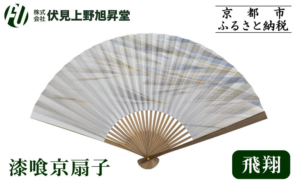 【伏見上野旭昇堂】漆喰京扇子(飛翔)｜京都&nbsp;扇子&nbsp;京扇子&nbsp;人気［&nbsp;京都&nbsp;扇子&nbsp;和装&nbsp;和風&nbsp;工芸&nbsp;人気&nbsp;おすすめ&nbsp;ギフト&nbsp;プレゼント&nbsp;贈答&nbsp;お取り寄せ&nbsp;通販&nbsp;送料無料&nbsp;ふるさと納税&nbsp;］