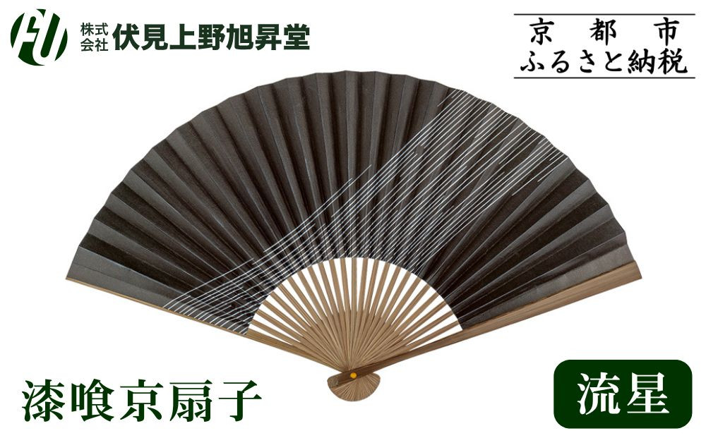 【伏見上野旭昇堂】漆喰京扇子(流星)｜京都&nbsp;扇子&nbsp;京扇子&nbsp;人気［&nbsp;京都&nbsp;扇子&nbsp;和装&nbsp;和風&nbsp;工芸&nbsp;人気&nbsp;おすすめ&nbsp;ギフト&nbsp;プレゼント&nbsp;贈答&nbsp;お取り寄せ&nbsp;通販&nbsp;送料無料&nbsp;ふるさと納税&nbsp;］