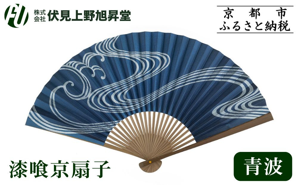 【伏見上野旭昇堂】漆喰京扇子(青波)｜京都&nbsp;扇子&nbsp;京扇子&nbsp;人気［&nbsp;京都&nbsp;扇子&nbsp;和装&nbsp;和風&nbsp;工芸&nbsp;人気&nbsp;おすすめ&nbsp;ギフト&nbsp;プレゼント&nbsp;贈答&nbsp;お取り寄せ&nbsp;通販&nbsp;送料無料&nbsp;ふるさと納税&nbsp;］