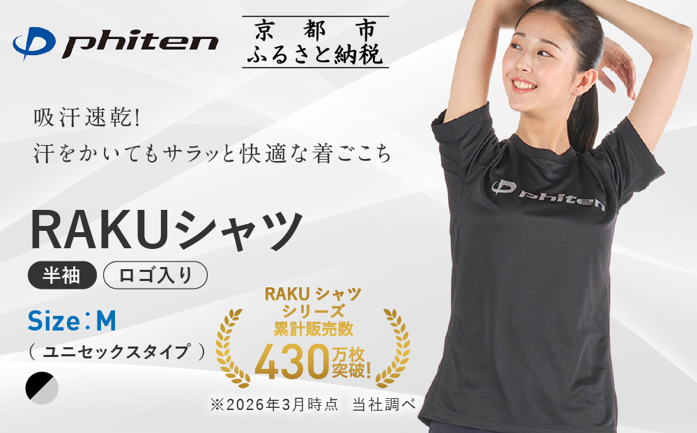 【ファイテン】RAKUシャツ半袖(ロゴ入り)ブラック/シルバー＜Mサイズ＞｜京都&nbsp;人気ブランド&nbsp;シャツ［&nbsp;京都&nbsp;phiten&nbsp;吸汗速乾&nbsp;形状安定&nbsp;定番&nbsp;人気&nbsp;おすすめ&nbsp;Tシャツ&nbsp;ボディケア&nbsp;健康&nbsp;スポーツ&nbsp;ブランド&nbsp;トップス&nbsp;ロゴ&nbsp;ロゴT&nbsp;お取り寄せ&nbsp;通販&nbsp;送料無料&nbsp;ふるさと納税&nbsp;］