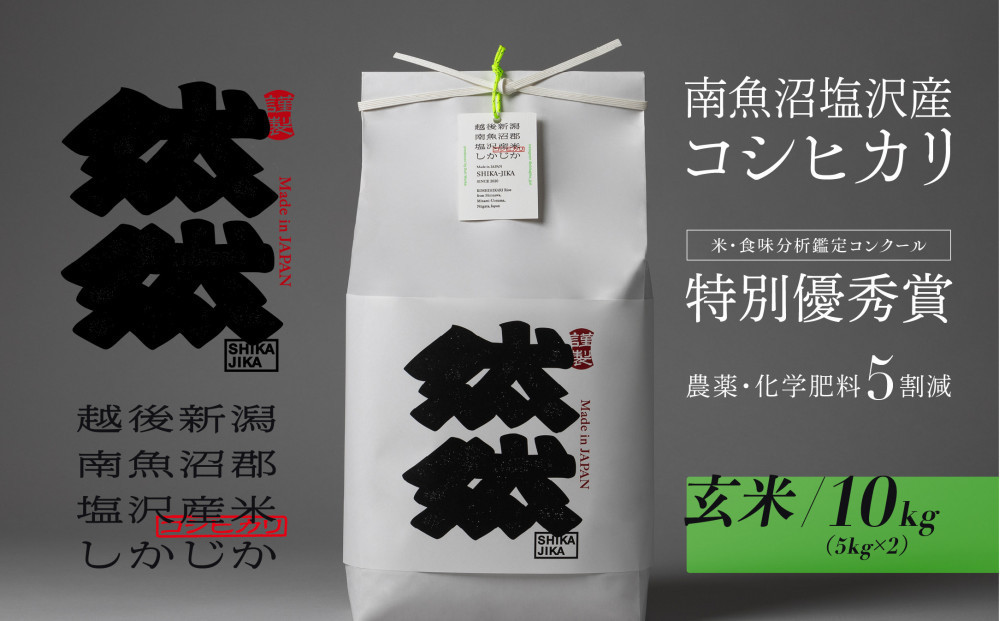 新米予約【令和8年産】南魚沼塩沢産コシヒカリ「然然」　農薬5割減栽培　玄米10kg（5kg&nbsp;x&nbsp;2）【2026年10月上旬より1ヶ月以内に順次発送予定】