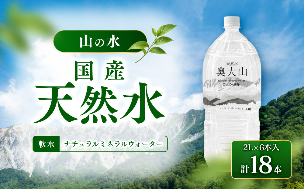 天然水奥大山(2L×6本入り×3箱・計18本)&nbsp;【鳥取県&nbsp;境港市】