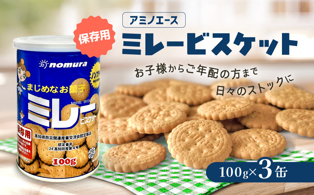 （アミノエース）保存用　ミレービスケット　100g　３缶