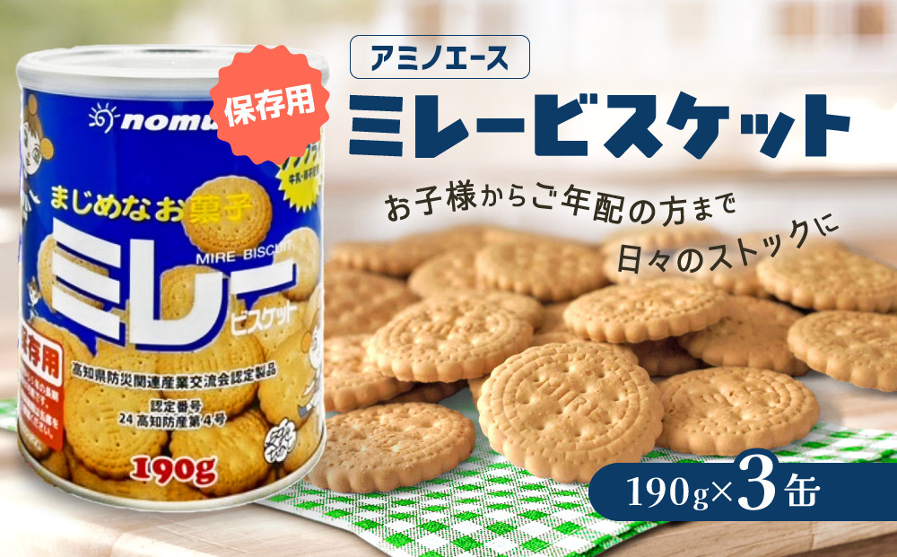 （アミノエース）保存用　ミレービスケット　190g　３缶