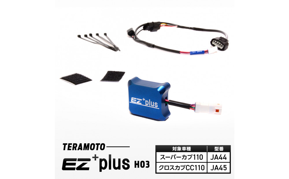 EZ+plus-H03　スーパーカブ110　【JA44】/クロスカブCC110【JA45】