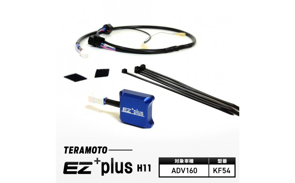 EZ+plus-H11　ADV160&nbsp;【KF54】
