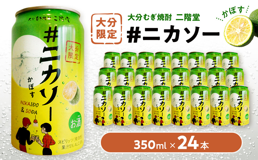 大分むぎ焼酎&nbsp;二階堂&nbsp;#ニカソー缶かぼす&nbsp;1箱&nbsp;(350ml×24本)