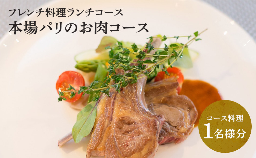 【フレンチ料理ランチコース】本場パリのお肉コース　１名様分お食事券