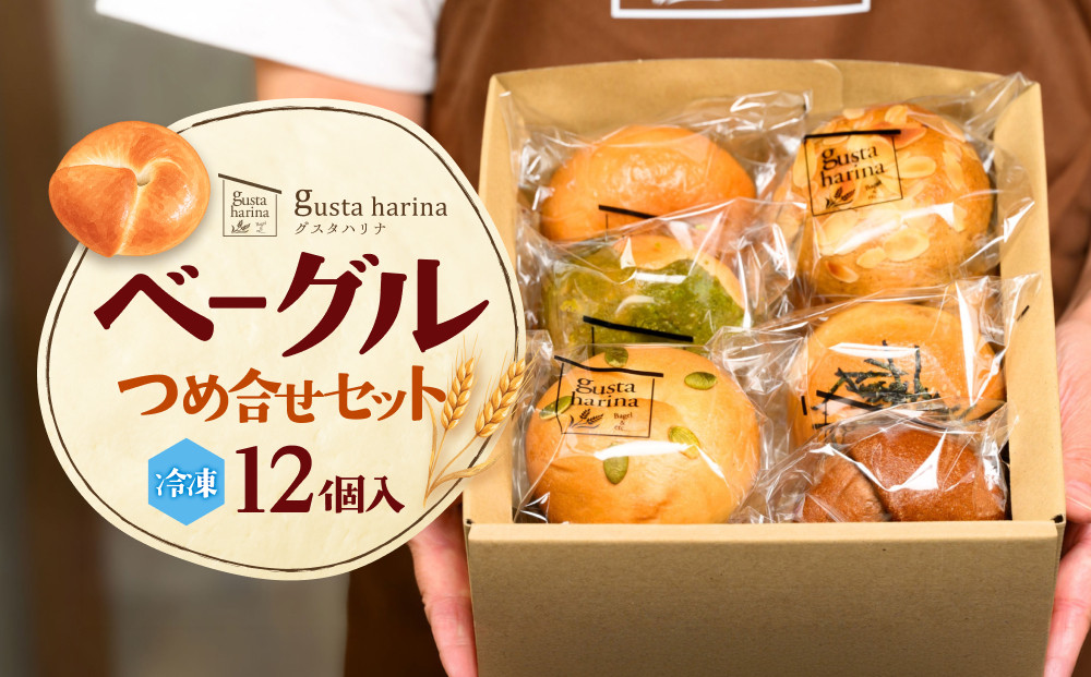 【gusta&nbsp;harina】&nbsp;ベーグル&nbsp;12個セット&nbsp;冷凍