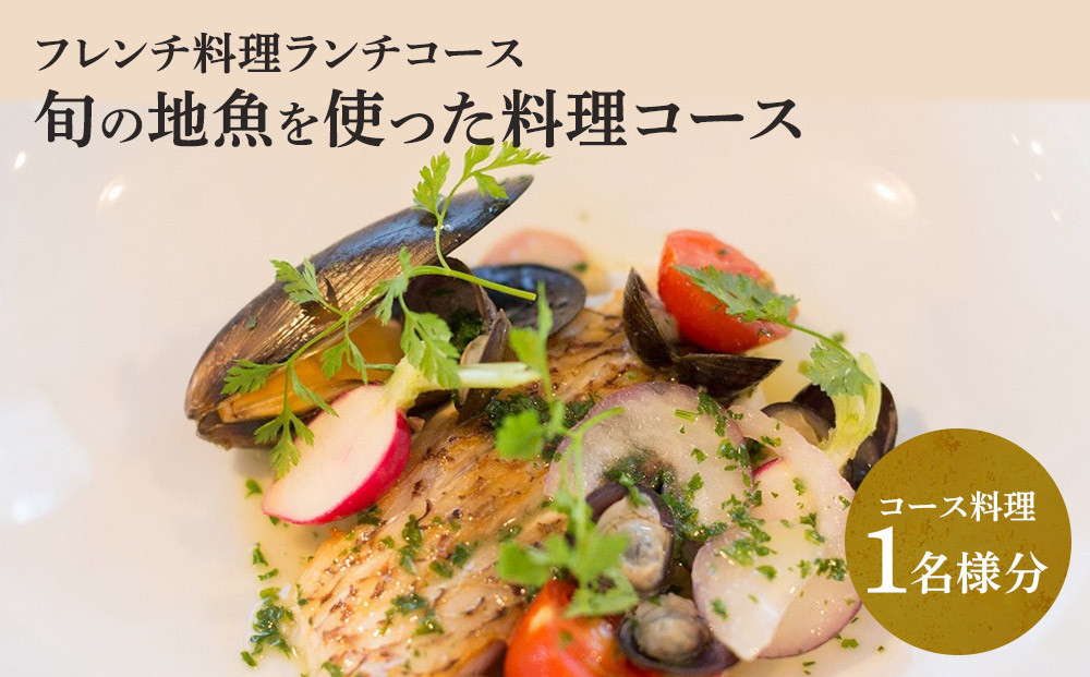 【フレンチ料理ランチコース】旬の地魚を使った料理コース　１名様分お食事券