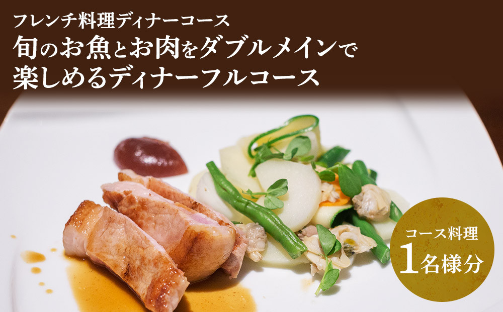 【フレンチ料理ディナーコース】旬のお魚とお肉をダブルメインで楽しめる　ディナーフルコース　１名様分お食事券