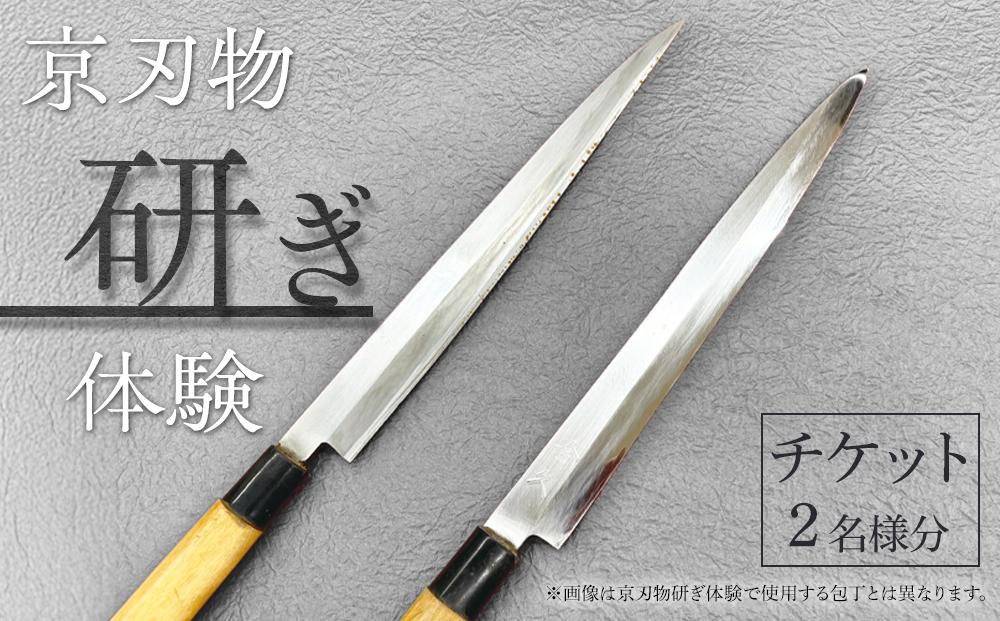 【シグネチャー京都】京刃物(包丁)研ぎ体験チケット(2名様分)｜京都&nbsp;チケット&nbsp;人気&nbsp;おすすめ［&nbsp;井口庖丁本店&nbsp;京刃物&nbsp;包丁&nbsp;包丁研ぎ&nbsp;おすすめ&nbsp;体験&nbsp;伝統&nbsp;技術&nbsp;チケット&nbsp;お取り寄せ&nbsp;通販&nbsp;送料無料&nbsp;ふるさと納税&nbsp;］