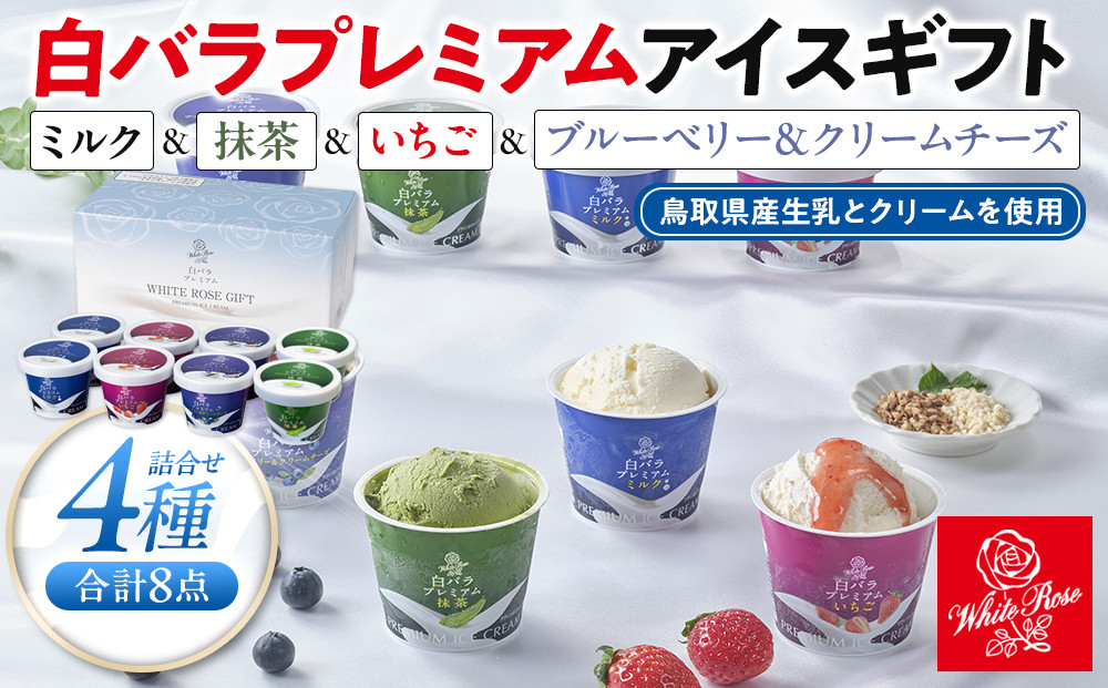 白バラプレミアムアイスギフト８個