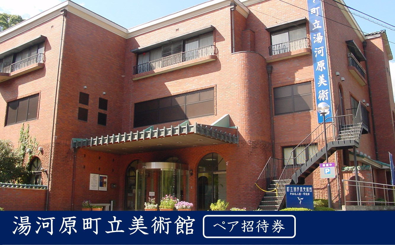 湯河原町立美術館　ペア招待券&nbsp;|&nbsp;湯河原町&nbsp;町立美術館&nbsp;文化施設&nbsp;アート鑑賞&nbsp;観光