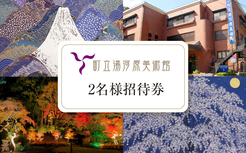湯河原町立美術館　ペア招待券&nbsp;|&nbsp;湯河原町&nbsp;町立美術館&nbsp;文化施設&nbsp;アート鑑賞&nbsp;観光