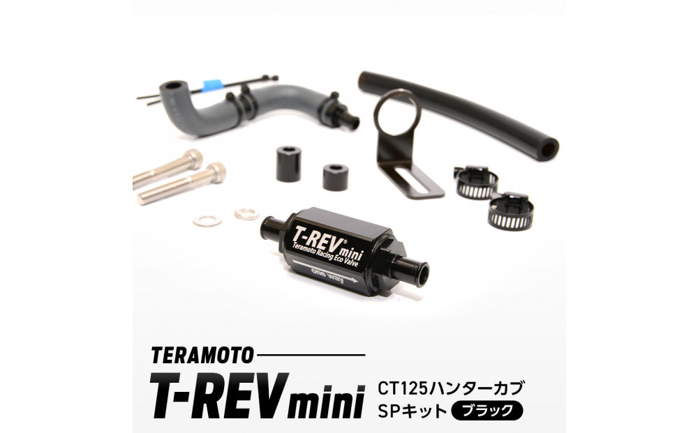T-REVmini&nbsp;CT125ハンターカブ　SPキット　ブラック