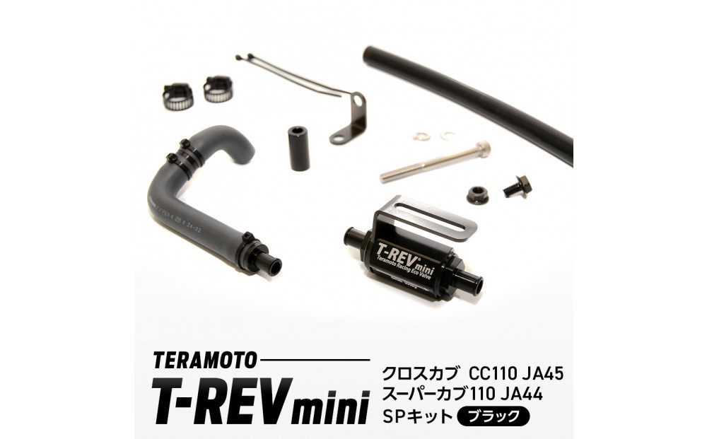 T-REVmini&nbsp;クロスカブCC110　JA45/スーパーカブ110&nbsp;JA44　SPキット　ブラック
