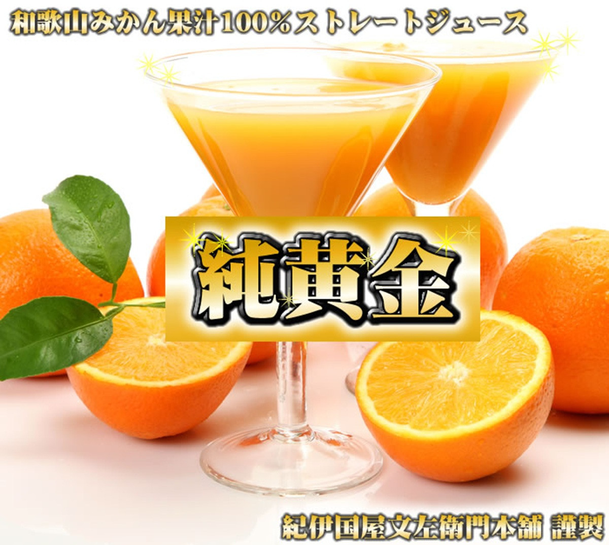 『純黄金』900ml×6本&nbsp;和歌山みかんジュース&nbsp;無添加ストレート果汁&nbsp;紀伊国屋文左衛門本舗&nbsp;［TC08］