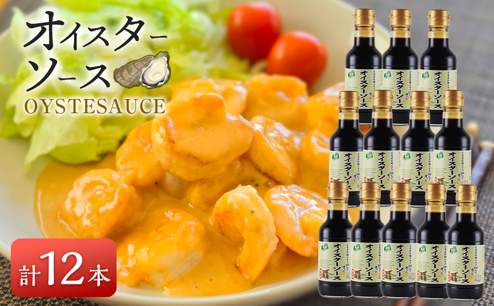 広島産100％の牡蠣エキスで造ったオイスターソース&nbsp;12本