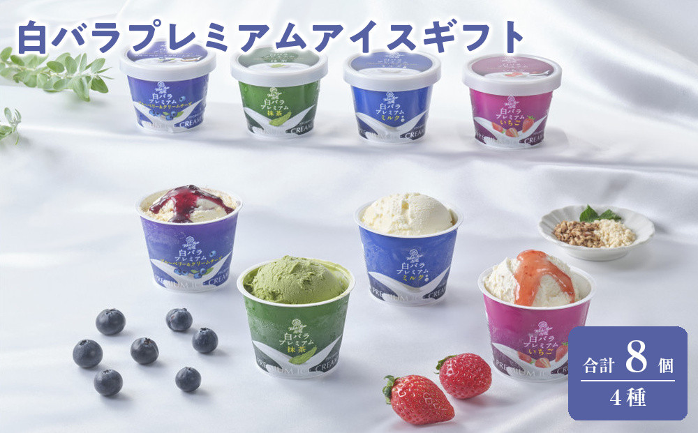 白バラプレミアムアイスギフト8個｜贈答用&nbsp;箱入り&nbsp;菓子&nbsp;アイス&nbsp;ヨーグルト&nbsp;シャーベット&nbsp;スイーツ&nbsp;デザート&nbsp;食品&nbsp;ギフト&nbsp;プレミアム&nbsp;三朝町&nbsp;大山乳業&nbsp;白バラ&nbsp;冷たい&nbsp;甘い&nbsp;夏&nbsp;冬&nbsp;クリーミー&nbsp;滑らか&nbsp;乳製品&nbsp;ふるさと納税&nbsp;返礼品&nbsp;冷凍便&nbsp;箱詰め&nbsp;セット&nbsp;詰め合わせ&nbsp;高品質&nbsp;プレゼント&nbsp;お土産&nbsp;特産品&nbsp;あっさり&nbsp;濃厚