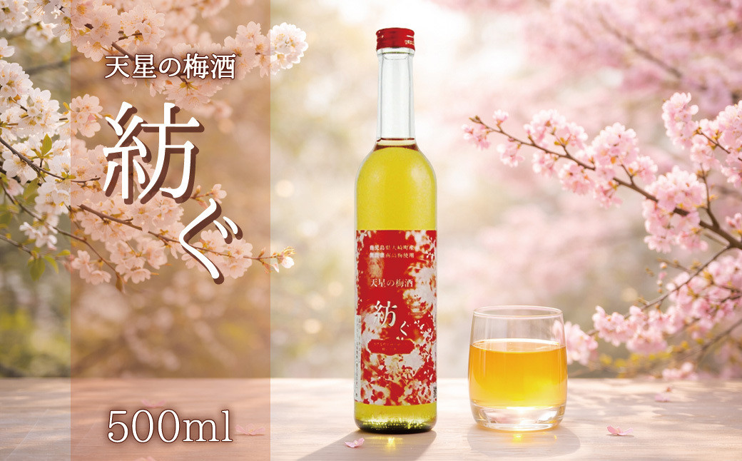 【母の日】天星の梅酒　紡ぐ【町内産無農薬南高梅仕込み】