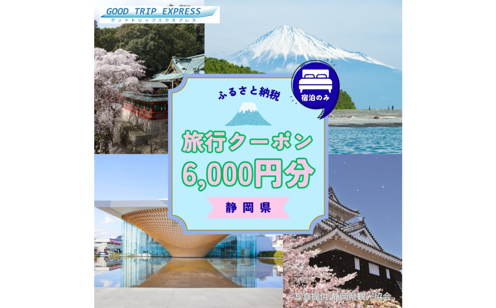【宿泊のみ】静岡県に泊まるふるさと納税旅行クーポン6,000円分　【GOOD&nbsp;TRIP&nbsp;EXPRESS】