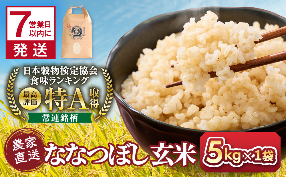 ◆ふるさとチョイス限定◆【1週間以内発送】令和7年産　ななつぼし&nbsp;玄米&nbsp;5kg×1袋_05848