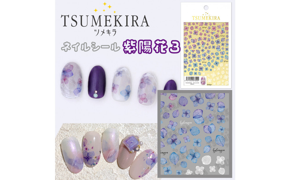 ツメキラ&nbsp;ネイルシール&nbsp;1枚&nbsp;【紫陽花3】ネイルアート&nbsp;ジェルネイルに埋め込む&nbsp;レジン&nbsp;パーツ用品