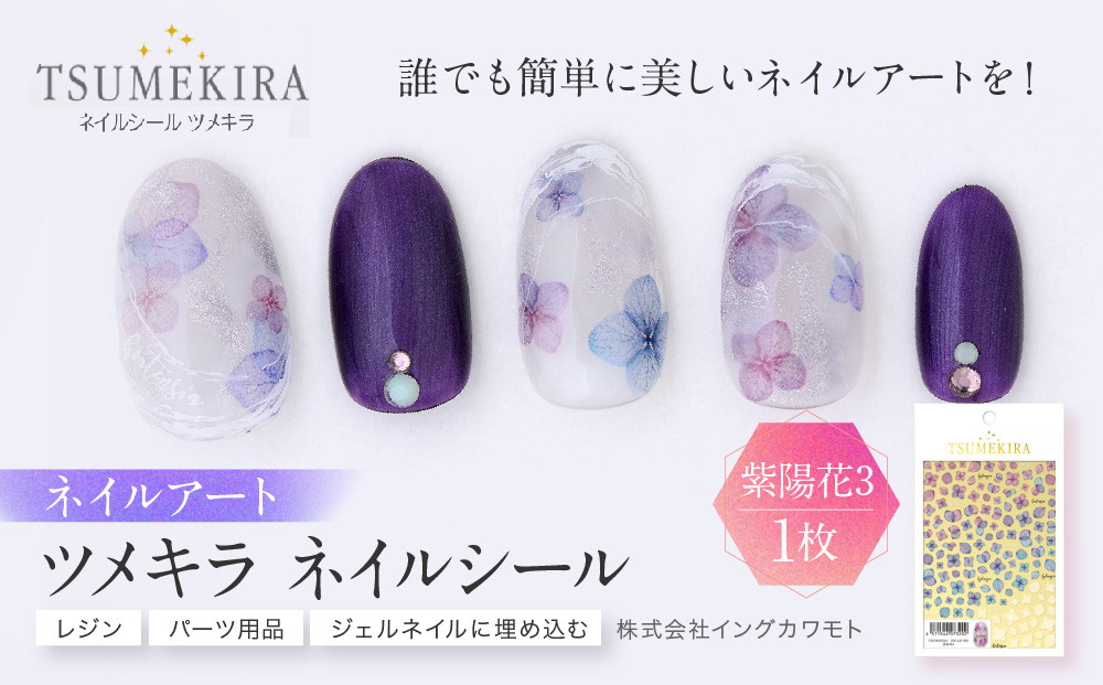 ツメキラ&nbsp;ネイルシール&nbsp;1枚&nbsp;【紫陽花3】ネイルアート&nbsp;ジェルネイルに埋め込む&nbsp;レジン&nbsp;パーツ用品