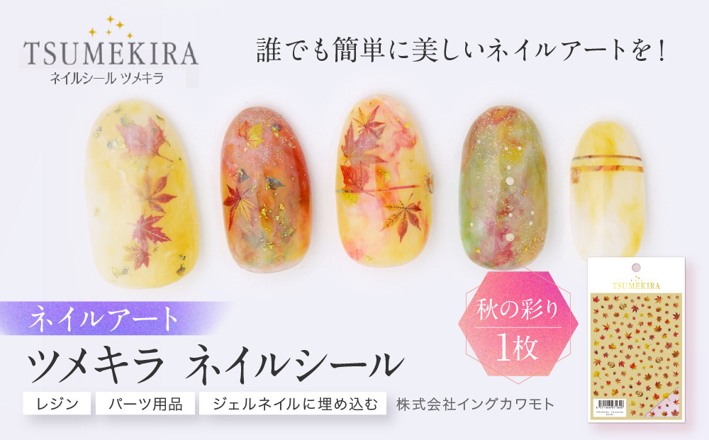 ツメキラ&nbsp;ネイルシール&nbsp;1枚&nbsp;【秋の彩り】ネイルアート&nbsp;ジェルネイルに埋め込む&nbsp;レジン&nbsp;パーツ用品