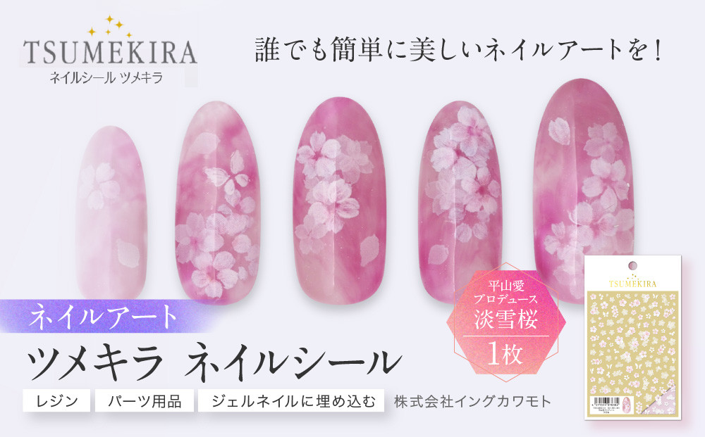 ツメキラ&nbsp;ネイルシール&nbsp;1枚&nbsp;平山愛&nbsp;プロデュース【淡雪桜】ネイルアート&nbsp;ジェルネイルに埋め込む&nbsp;レジン&nbsp;パーツ用品