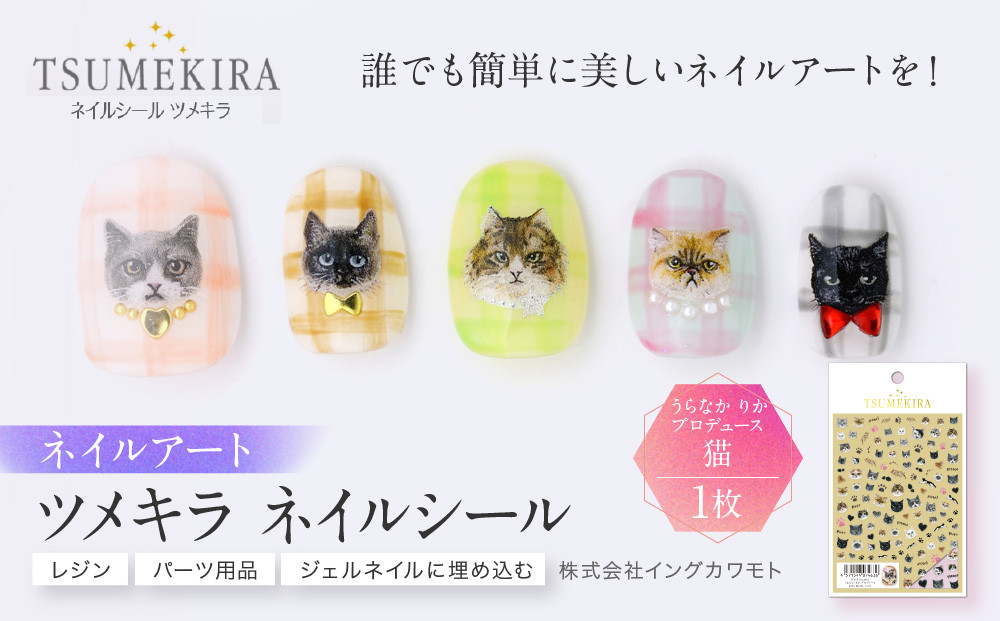 ツメキラ&nbsp;ネイルシール&nbsp;1枚&nbsp;うらなか&nbsp;りか&nbsp;プロデュース【猫】ネイルアート&nbsp;ジェルネイルに埋め込む&nbsp;レジン&nbsp;パーツ用品