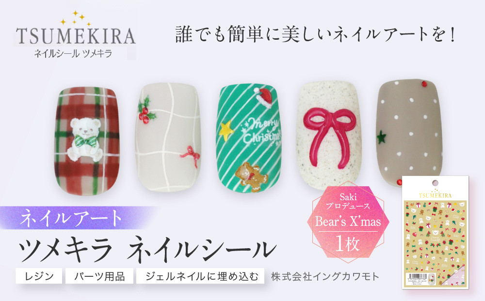 ツメキラ&nbsp;ネイルシール&nbsp;1枚&nbsp;Sakiプロデュース【Bear’s&nbsp;X’mas】ネイルアート&nbsp;ジェルネイルに埋め込む&nbsp;レジン&nbsp;パーツ用品