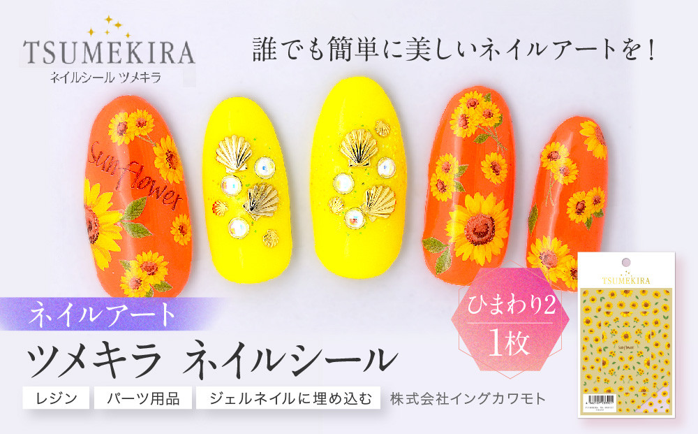 ツメキラ&nbsp;ネイルシール&nbsp;1枚&nbsp;【ひまわり2】ネイルアート&nbsp;ジェルネイルに埋め込む&nbsp;レジン&nbsp;パーツ用品