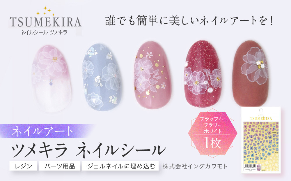 ツメキラ&nbsp;ネイルシール&nbsp;1枚&nbsp;filer&nbsp;プロデュース【フラッフィーフラワー&nbsp;ホワイト】ネイルアート&nbsp;ジェルネイルに埋め込む&nbsp;レジン&nbsp;パーツ用品