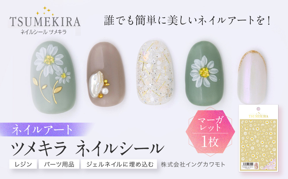 ツメキラ&nbsp;ネイルシール&nbsp;1枚&nbsp;yumi&nbsp;プロデュース【マーガレット】ネイルアート&nbsp;ジェルネイルに埋め込む&nbsp;レジン&nbsp;パーツ用品