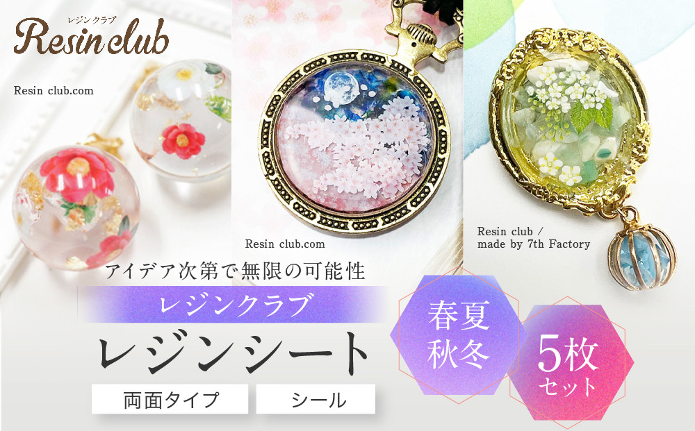 レジンクラブ&nbsp;レジンシート&nbsp;5枚セット&nbsp;【春夏秋冬】両面タイプ&nbsp;シール